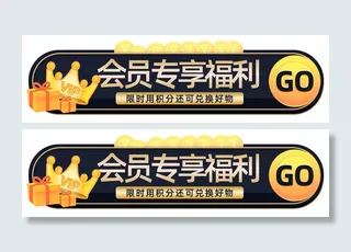 黑色简约会员专享福利弹窗会员享福利banner