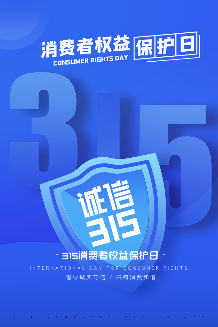 蓝色315消费者权益保护日海报