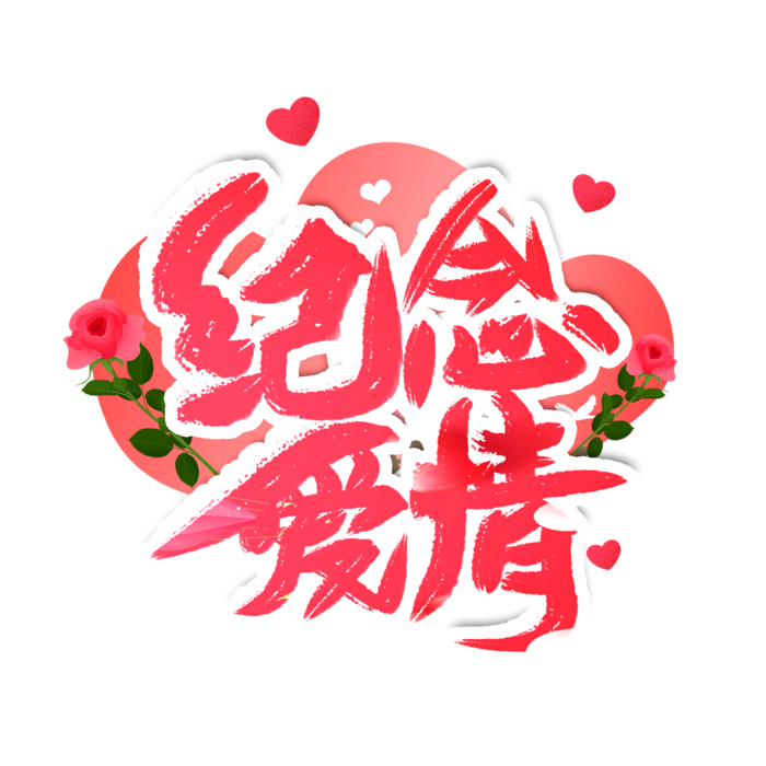 素材情人节纪念爱情