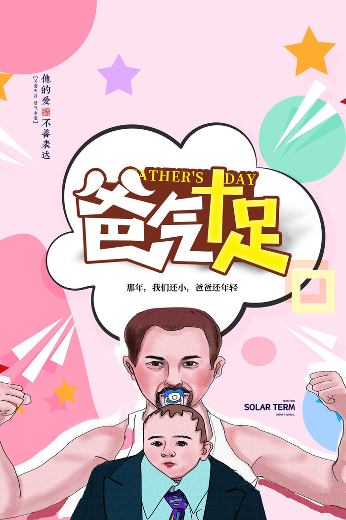 温馨粉色卡通霸气父亲节海报psd模版下载
