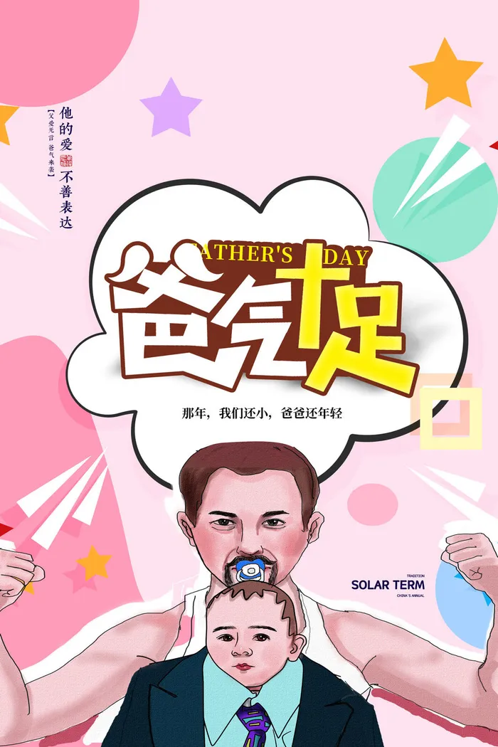 温馨粉色卡通霸气父亲节海报psd模版下载