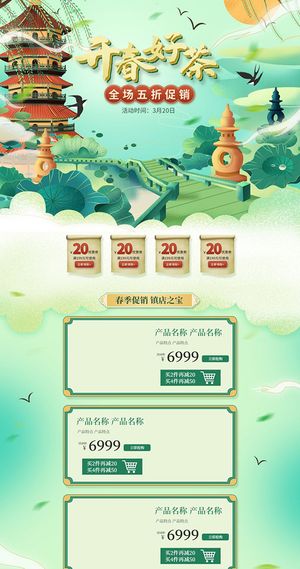 春茶上市电商首页详情页PSD模板