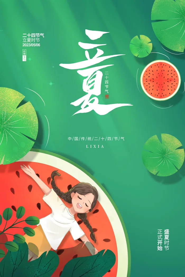 二十四节气立夏海报