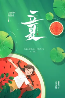 二十四节气立夏海报