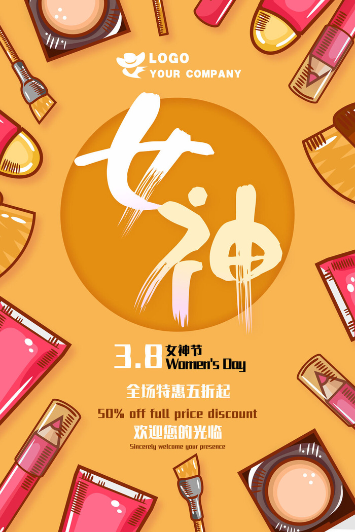 女神节创意化妆品促销海报化妆品素材