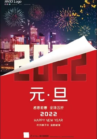 2022元旦新年