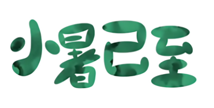 小暑已至元素