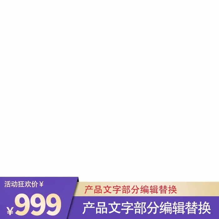 电商主图 网店主图模板psd模版下载