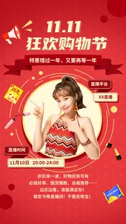 双十一直播主播预告海报