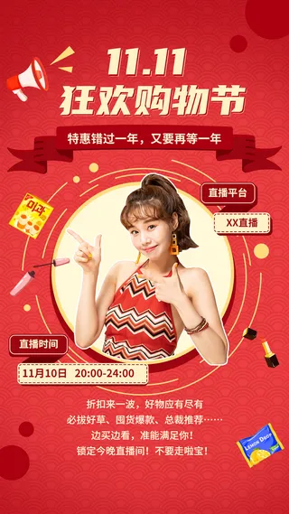 双十一直播主播预告海报