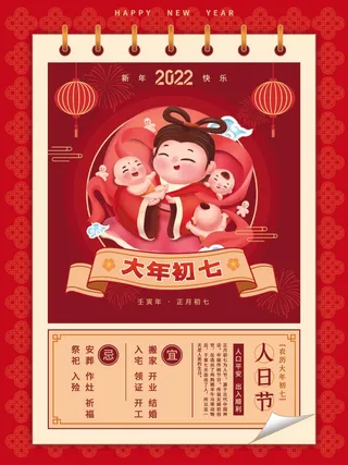 简约日历红色虎年年俗大年初七人日节新年海报