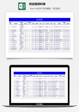 供应商资料单excel模板