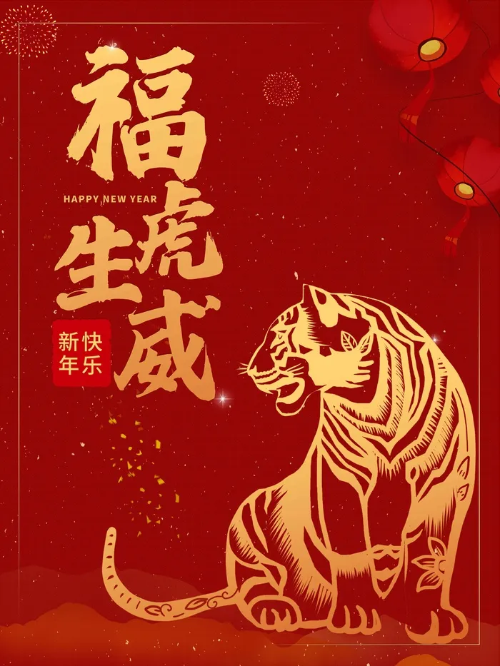 2022元旦新年福虎生威psd模版下载