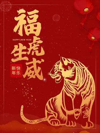 2022元旦新年福虎生威