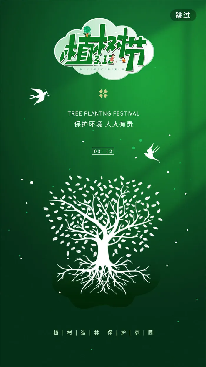 植树节图片4psd模版下载