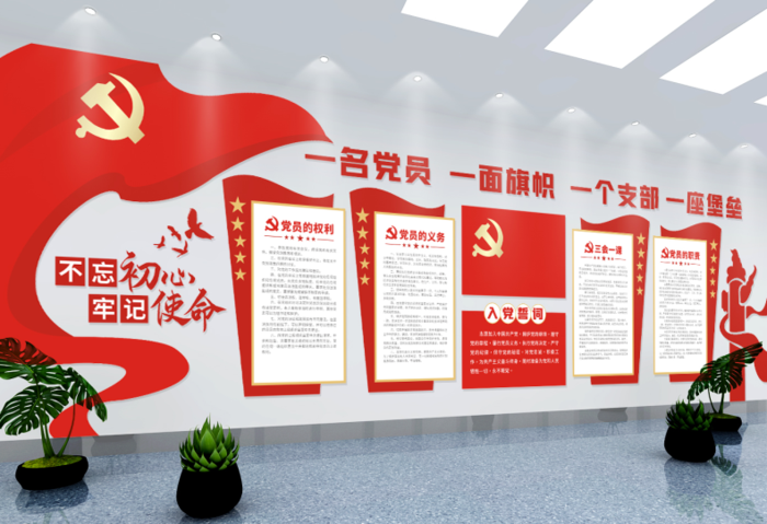 党建文化墙入党誓词不忘初心文化墙