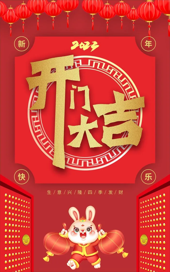 新年开门大吉