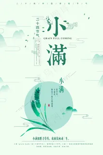 清新二十四节气小满节日海报