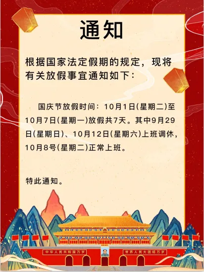 国庆节放假通知样本海报设计(1024x1369)psd模版下载