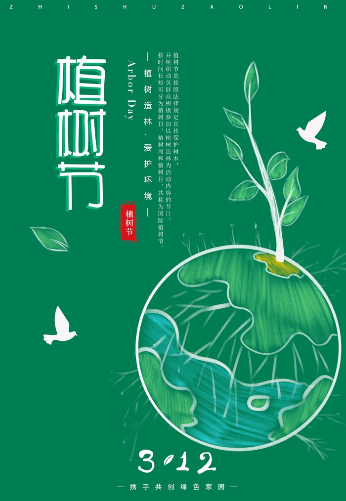 植树节 植树节海报图片psd模版下载