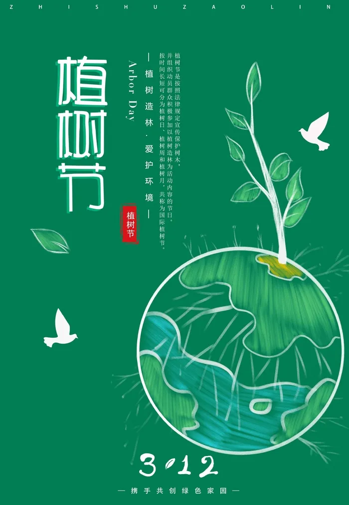 植树节 植树节海报图片psd模版下载