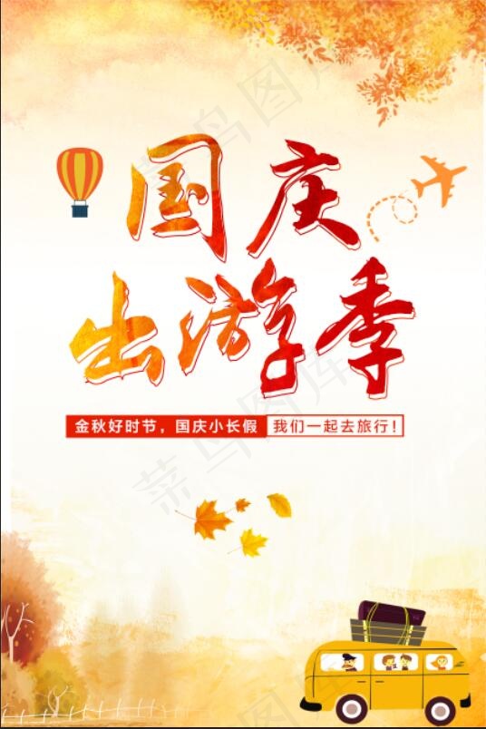 国庆出游2(3544x5314)psd模版下载