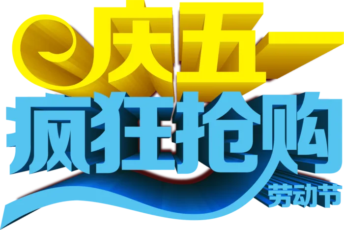 五一劳动节卡通人物插画五一艺术字PNG免抠图元素设计ps素材合集