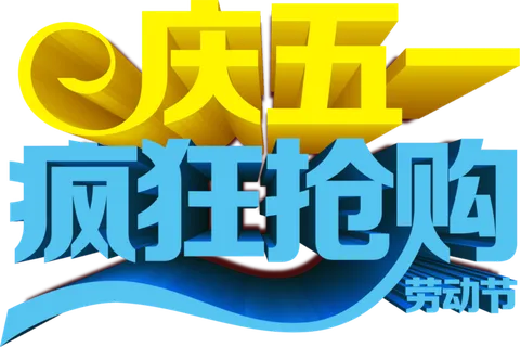 五一劳动节卡通人物插画五一艺术字PNG免抠图元素设计ps素材合集