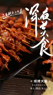 烤串 深夜美食 羊肉串  黑色烧烤海报  夜市小吃