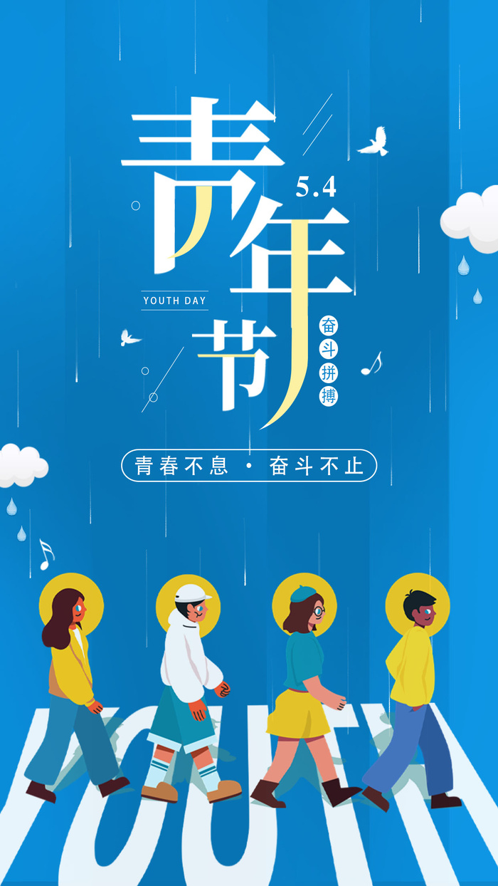五四青年节psd模版下载