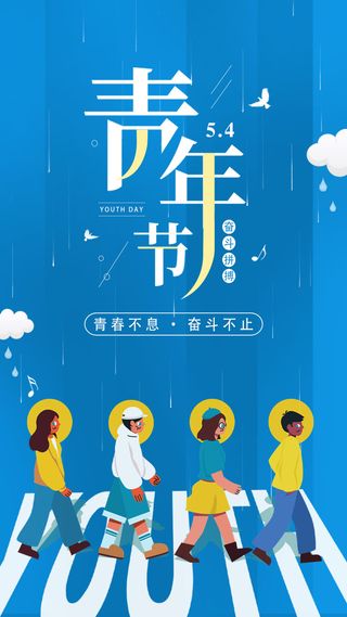 五四青年节