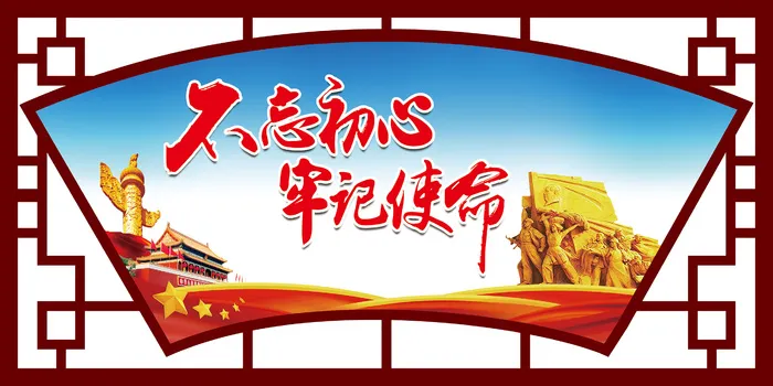 不忘初心文明|创建|学校|展板|校园|psd模版下载