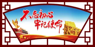 不忘初心文明|创建|学校|展板|校园|