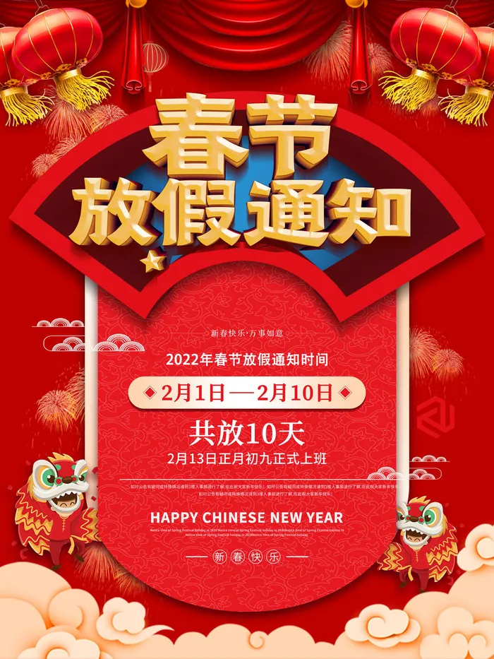 2022虎年新年春节放假通知海报模板ps公司店铺banner设计psd素材psd模版下载