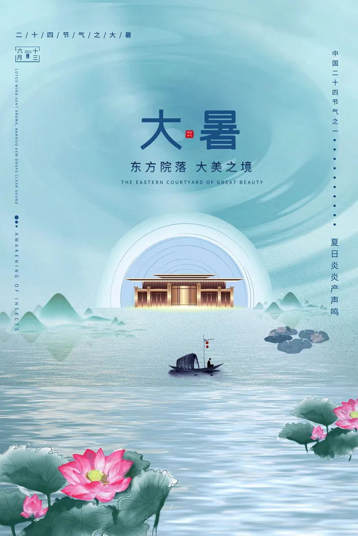 传统节气大暑海报psd模版下载