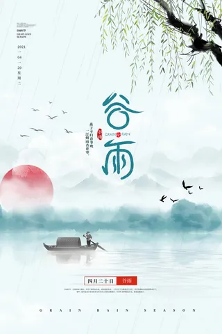 水墨国风清新谷雨节气海报