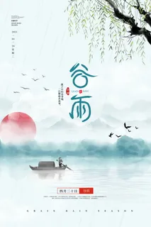 水墨国风清新谷雨节气海报 水墨国风清新谷雨节气海报