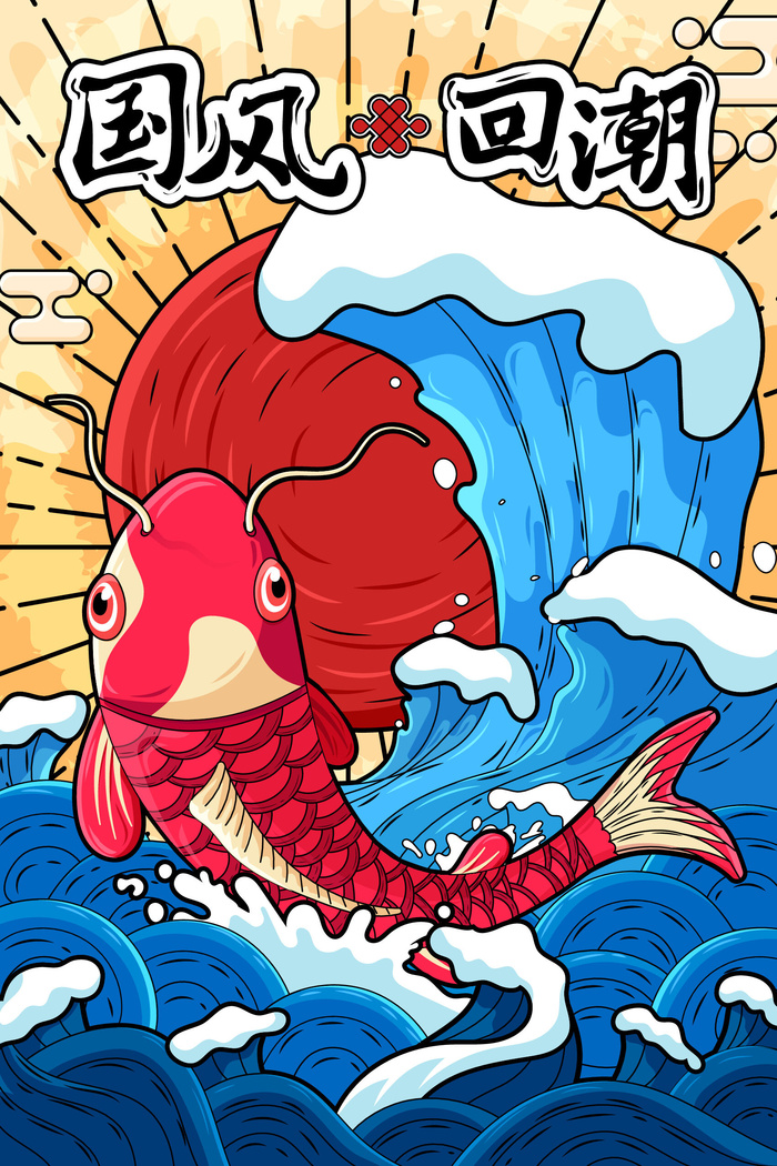 中国风国潮促销海报模版手绘插画矢量龙凤锦鲤元素PSD设计素材