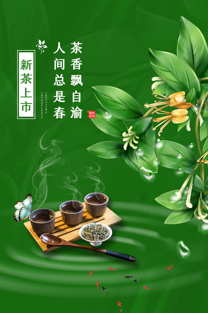 春茶上市茶馆红绿茶国潮风展板尝鲜茶叶茶道创意海报模板素材设计psd模版下载