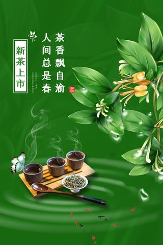 春茶上市茶馆红绿茶国潮风展板尝鲜茶叶茶道创意海报模板素材设计