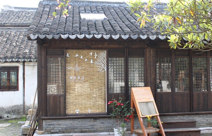 江苏苏州周庄声活家