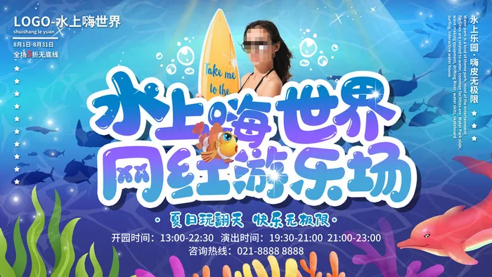 夏季水上乐园psd模版下载
