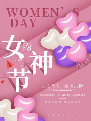 三八38妇女节女神女王节商场电商宣传促销节日海报模板PSD素材