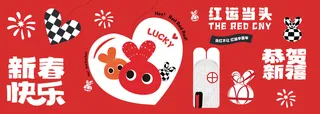新春快乐恭贺新春