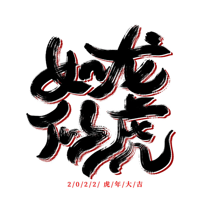 2022虎年新年国潮手写艺术字体春节海报数字设计png免扣图psd素材psd模版下载