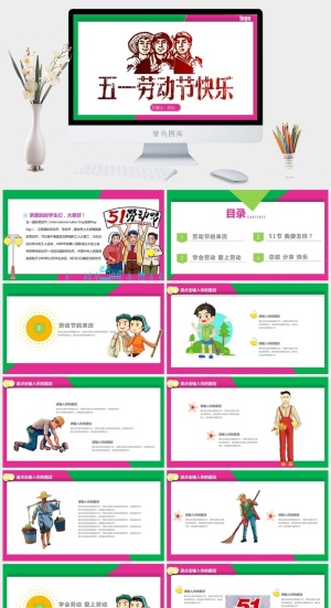 中小学五一劳动节劳动最光荣51主题班会宣传介绍成品PPT课件模板预览图