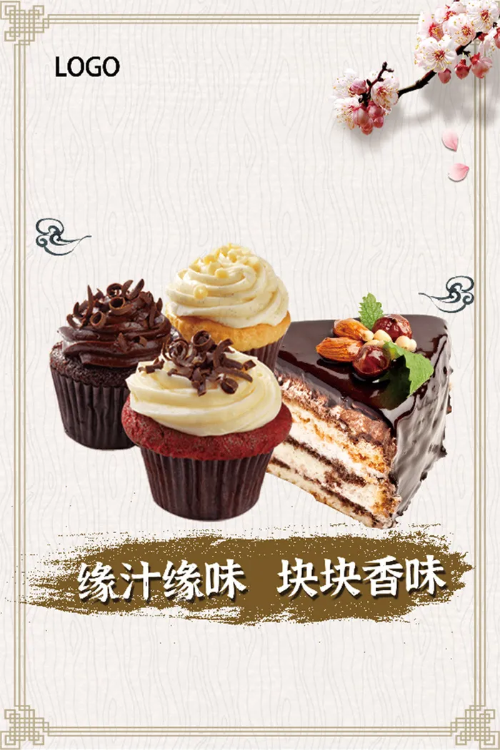 传统 美味 甜点 甜品海报 psd模版下载