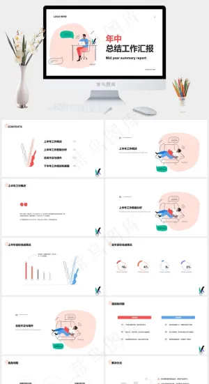 年中总结工作汇报ppt模版