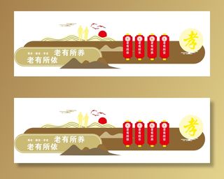 老有所养 老有所依