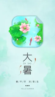 大暑中国风手机海报PSD素材 大暑中国风手机海报PSD素材